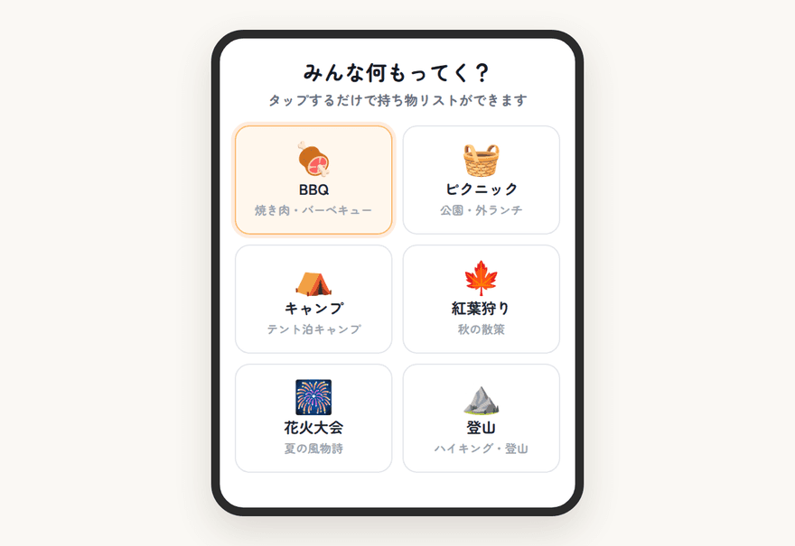 テンプレートをタップして持ち物リストを作る画面