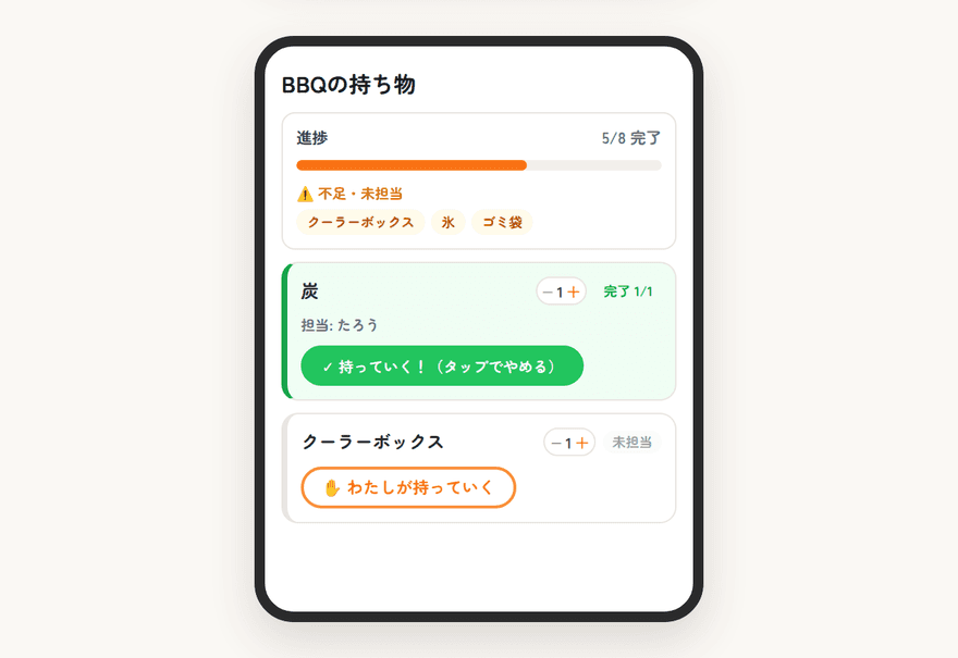 参加者が持ち物ごとに「持っていく」を選ぶ画面